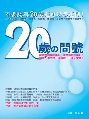cover image of 20歲の問號